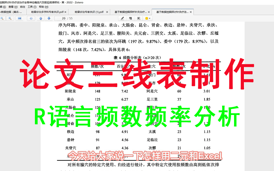 R语言频数分析和Excel三线表制作教程